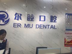 -深圳尔睦丽沙口腔门诊部(丽沙花都店)