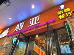-盾亚新疆餐厅(松江万达广场店)
