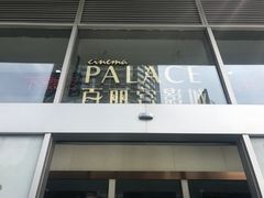 -百丽宫影城(CGS激光苏宁广场店)