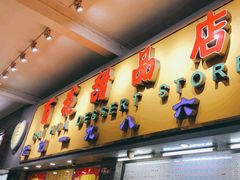 门面-百花传统甜品店(原址店)