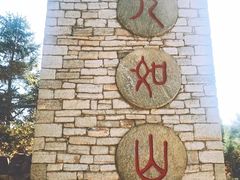 -九如山休闲旅游度假区