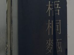 -梧桐面馆桐乡阿能面店(印象城店)