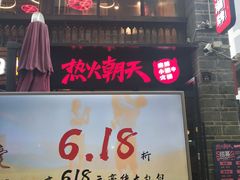 门面-热火朝天鲜切牛肉火锅(南强街巷店)