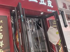 -老王豆皮
