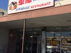 -车库美食餐厅