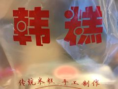-南大门韩糕(后埭溪路店)