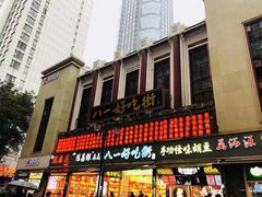 -八一好吃街·高品美食广场