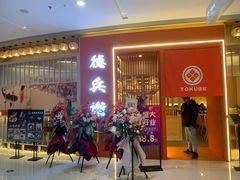 门面-德兵衛(吴江万象汇店)