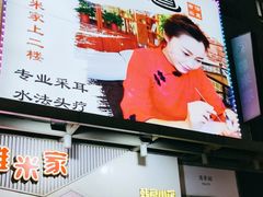 -耳·道古法采耳(高新万达店)