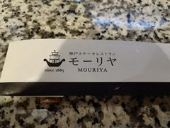 -神户牛排餐厅MOURIYA(总店)