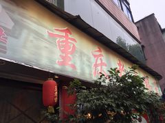 -重庆老火锅王(西安北路店)