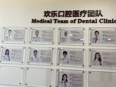 -欢乐口腔医院(顺义分院)