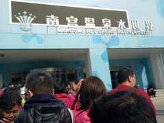 -南宫温泉水世界