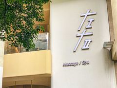 -左右Massage/Spa(长寿路店)