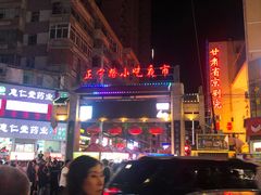-有奴思烤肉·清真(正宁路店)