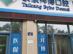 -泰康拜博口腔医院(海曙店)