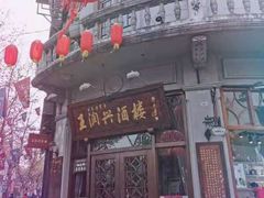 门面-皇饭儿·王润兴酒楼(河坊街店)