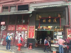 -香港蓮香樓(上環店)