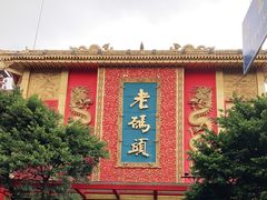 -老码头火锅(玉林店)
