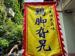 -鸡脚旮旯平江路店