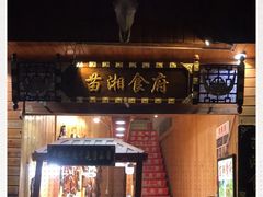 门面-苗湘食府(十年店)