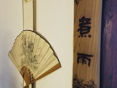 -煮雨小筑(斜塘老街店)