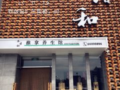 -正清和·推拿养生(第五郡店)