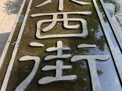 -衣裳街历史文化街区