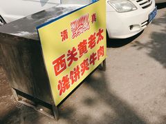 -老西关黄老太牛肉烧饼