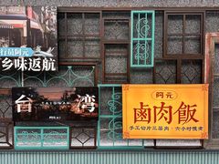 -阿元来了(西环店)