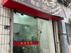 -东门饺子馆(少年宫路店)