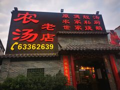 门面-农汤老店(顺联公园里店)