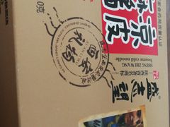 -清真盛志望麻酱酿皮·非遗老字号