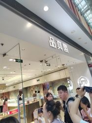 -品真阁(西红门荟聚店)