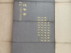 -汉景帝阳陵博物院