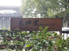 -瓷语堂(上海五维空间创意园店)