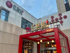 -红樱桃·欢乐餐厅(太原里店)