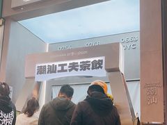-茶月山·潮汕工夫茶饮(乐峰广场店)