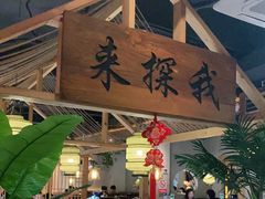 门面-探窝·竹笙椰子鸡(杨箕店)