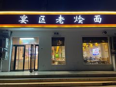 门面-宴渠老烩面(天河路店)