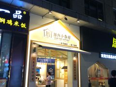 门面-厝内小眷村(新北万达店)