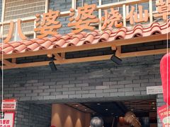 门面-八婆婆烧仙草(曾厝垵店)