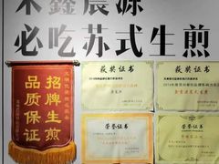 -鑫震源·苏式大虾生煎(山塘街店)