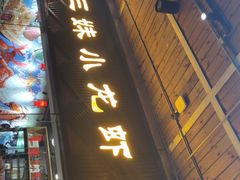 门面-三妹小龙虾·黄油蟹(华侨城总店)