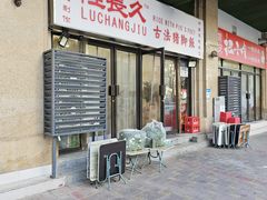 -陆长玖古法猪脚饭(玄风桥店)