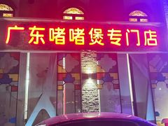 -煲煲好(朝阳门店)