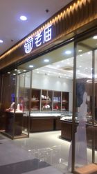 -老庙黄金(龙之梦购物公园店)