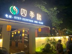 -陶缘一号·四季缘·老字号顺德菜·户外婚礼家宴(西滘店)