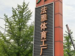 -法雅体育工厂店(皂君庙路店)