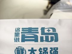 -大锅强·蒸海鲜青岛菜(金沙滩店)